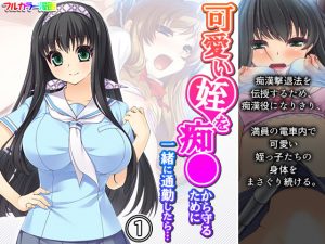 【エロ漫画】姪っ子を痴漢から守る為に電車に乗った叔父...Gカップに我慢ができず乳首をつまんだら、敏感に反応して...