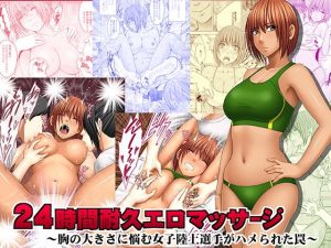 【エロ漫画】大きな胸に悩むアスリートがマッサージを受けてなんども乳首イキ！オイルまみれの敏感乳首をしつこく転がされて...